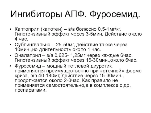 Ингибиторы АПФ. Фуросемид. Каптоприл (капотен) – в/в болюсно 0,5-1мг/кг. Гипотензивный эффект через