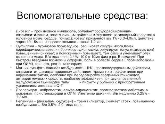 Вспомогательные средства: Дибазол – производное имидазола, обладает сосудорасширяющим , спазмолитическим, гипотензивным действием.Улучшает