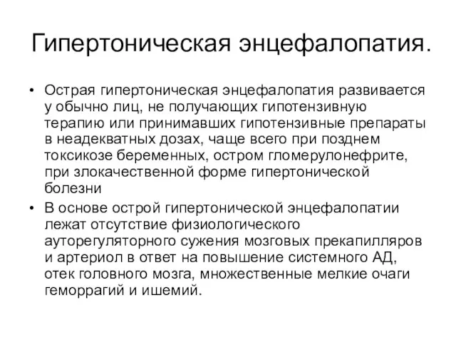 Гипертоническая энцефалопатия. Острая гипертоническая энцефалопатия развивается у обычно лиц, не получающих гипотензивную