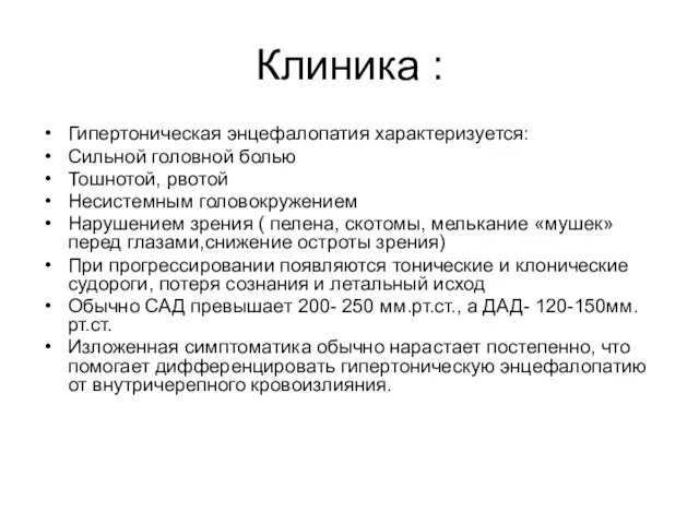 Клиника : Гипертоническая энцефалопатия характеризуется: Сильной головной болью Тошнотой, рвотой Несистемным головокружением