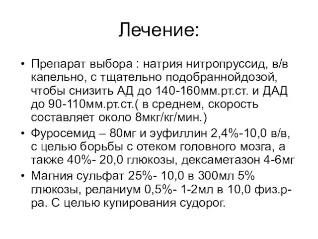 Лечение: Препарат выбора : натрия нитропруссид, в/в капельно, с тщательно подобраннойдозой, чтобы