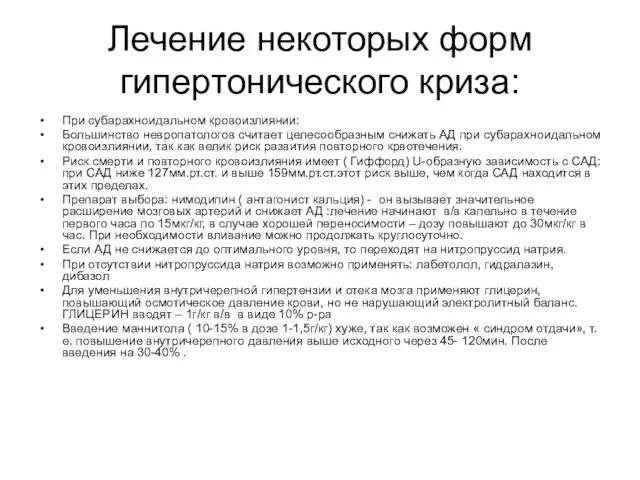 Лечение некоторых форм гипертонического криза: При субарахноидальном кровоизлиянии: Большинство невропатологов считает целесообразным