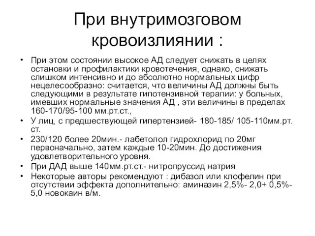 При внутримозговом кровоизлиянии : При этом состоянии высокое АД следует снижать в