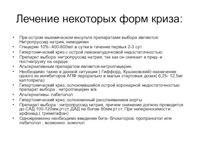 Лечение некоторых форм криза: При остром ишемическом инсульте препаратами выбора являются: Нитропруссид