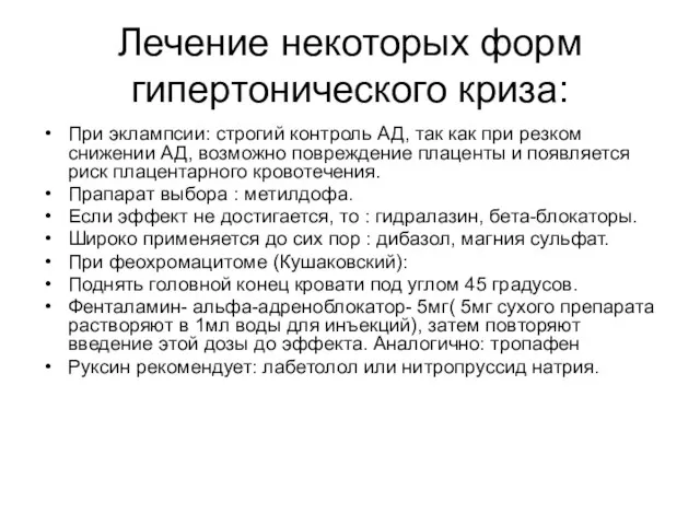 Лечение некоторых форм гипертонического криза: При эклампсии: строгий контроль АД, так как