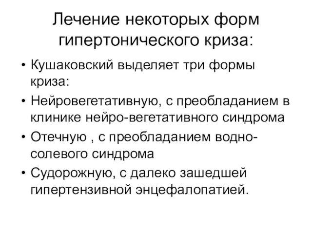 Лечение некоторых форм гипертонического криза: Кушаковский выделяет три формы криза: Нейровегетативную, с