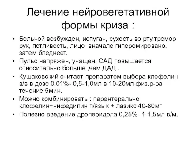 Лечение нейровегетативной формы криза : Больной возбужден, испуган, сухость во рту,тремор рук,