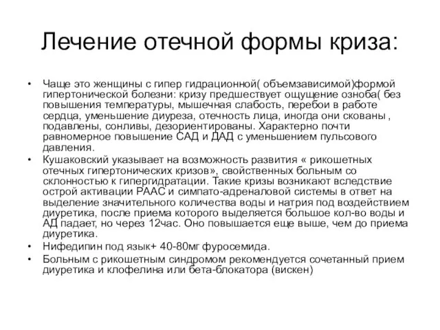 Лечение отечной формы криза: Чаще это женщины с гипер гидрационной( объемзависимой)формой гипертонической