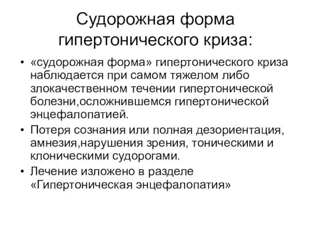 Судорожная форма гипертонического криза: «судорожная форма» гипертонического криза наблюдается при самом тяжелом