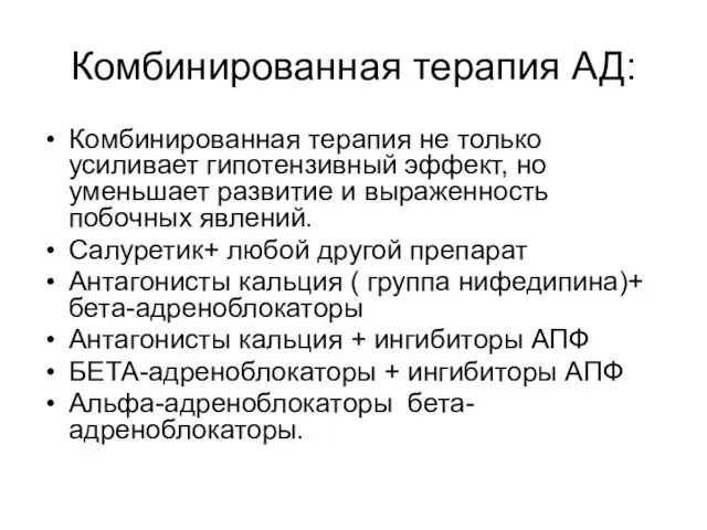 Комбинированная терапия АД: Комбинированная терапия не только усиливает гипотензивный эффект, но уменьшает