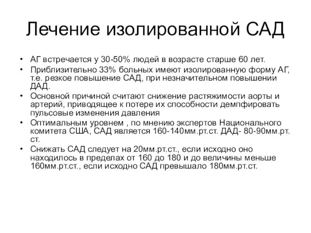 Лечение изолированной САД АГ встречается у 30-50% людей в возрасте старше 60