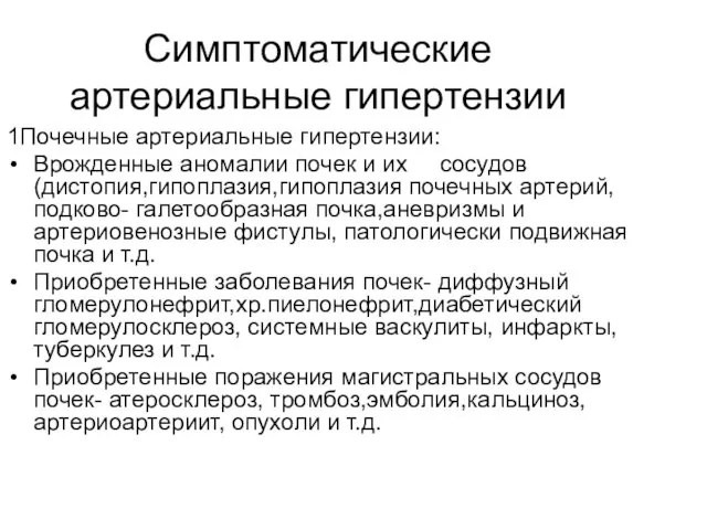 Симптоматические артериальные гипертензии 1Почечные артериальные гипертензии: Врожденные аномалии почек и их сосудов(дистопия,гипоплазия,гипоплазия