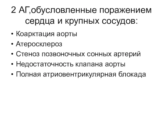 2 АГ,обусловленные поражением сердца и крупных сосудов: Коарктация аорты Атеросклероз Стеноз позвоночных