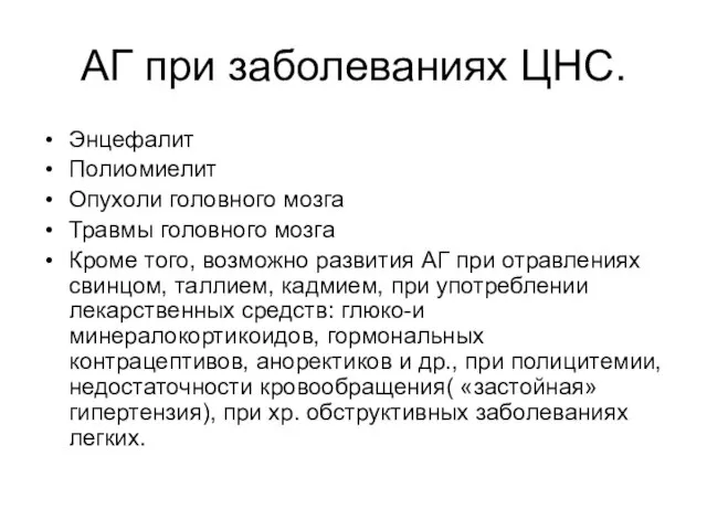 АГ при заболеваниях ЦНС. Энцефалит Полиомиелит Опухоли головного мозга Травмы головного мозга