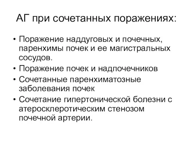 АГ при сочетанных поражениях: Поражение наддуговых и почечных, паренхимы почек и ее