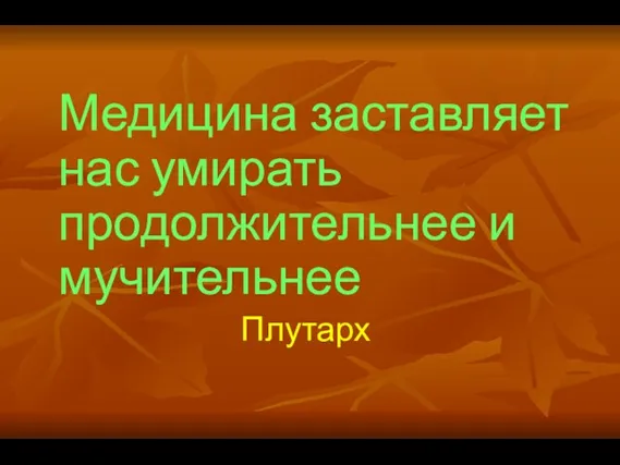 Медицина заставляет нас умирать продолжительнее и мучительнее Плутарх