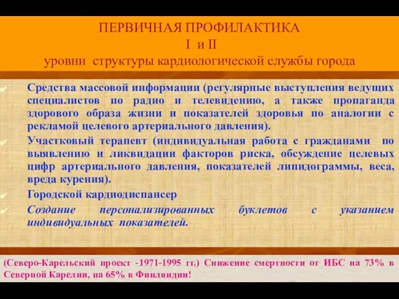 ПЕРВИЧНАЯ ПРОФИЛАКТИКА I и II уровни структуры кардиологической службы города Средства массовой