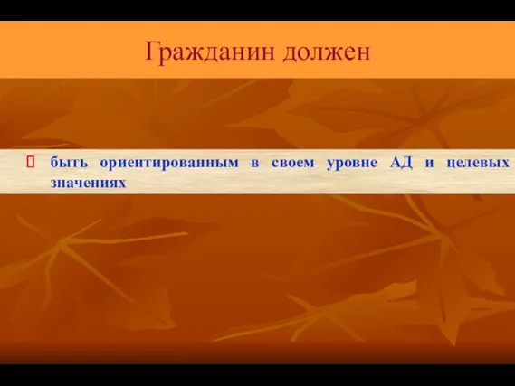 Гражданин должен быть ориентированным в своем уровне АД и целевых значениях