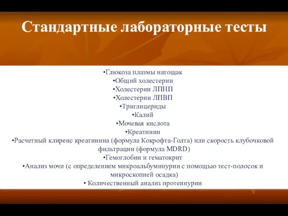 Стандартные лабораторные тесты Глюкоза плазмы натощак Общий холестерин Холестерин ЛПНП Холестерин ЛПВП