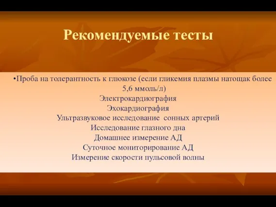 Рекомендуемые тесты Проба на толерантность к глюкозе (если гликемия плазмы натощак более