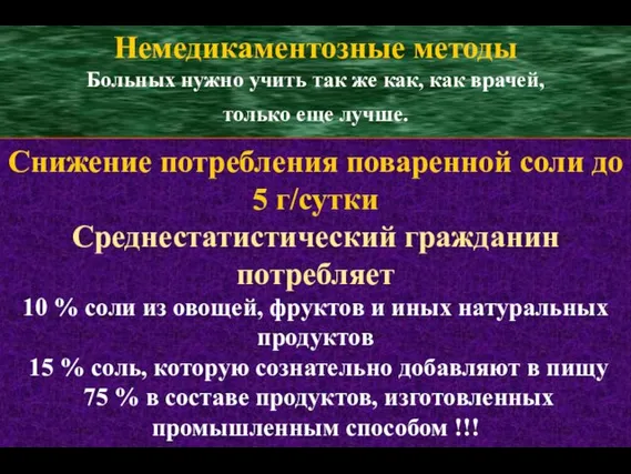 Снижение потребления поваренной соли до 5 г/сутки Среднестатистический гражданин потребляет 10 %