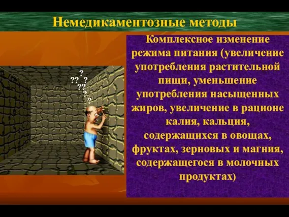 Комплексное изменение режима питания (увеличение употребления растительной пищи, уменьшение употребления насыщенных жиров,