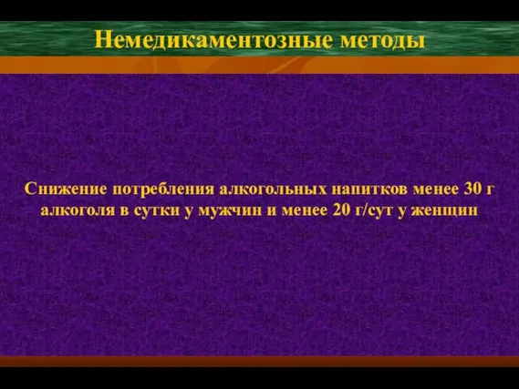 Снижение потребления алкогольных напитков менее 30 г алкоголя в сутки у мужчин