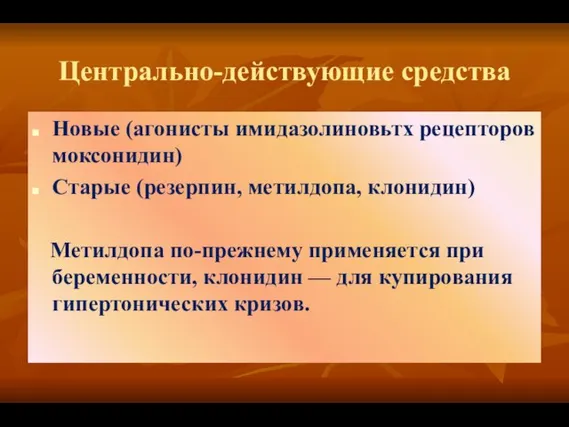 Центрально-действующие средства Новые (агонисты имидазолиновьтх рецепторов моксонидин) Старые (резерпин, метилдопа, клонидин) Метилдопа