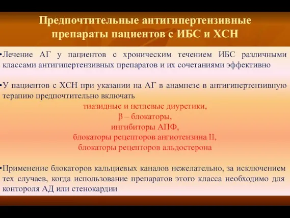 Предпочтительные антигипертензивные препараты пациентов с ИБС и ХСН Лечение АГ у пациентов