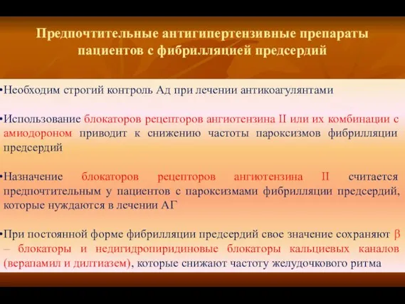 Предпочтительные антигипертензивные препараты пациентов с фибрилляцией предсердий Необходим строгий контроль Ад при