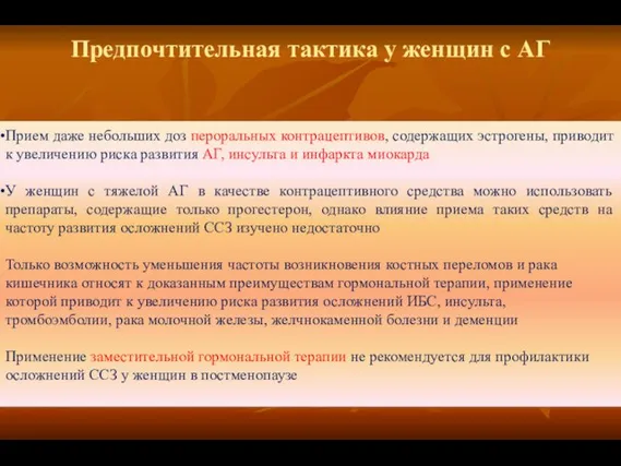 Предпочтительная тактика у женщин с АГ Прием даже небольших доз пероральных контрацептивов,