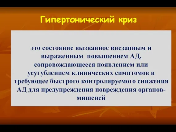 это состояние вызванное внезапным и выраженным повышением АД, сопровождающееся появлением или усугублением