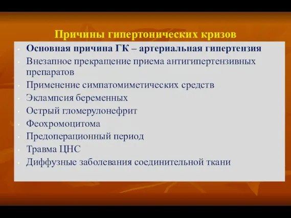 Причины гипертонических кризов Основная причина ГК – артериальная гипертензия Внезапное прекращение приема