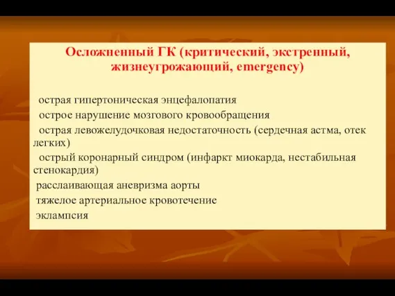 Осложненный ГК (критический, экстренный, жизнеугрожающий, emergency) острая гипертоническая энцефалопатия острое нарушение мозгового