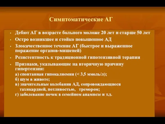 Симптоматические АГ Дебют АГ в возрасте больного моложе 20 лет и старше