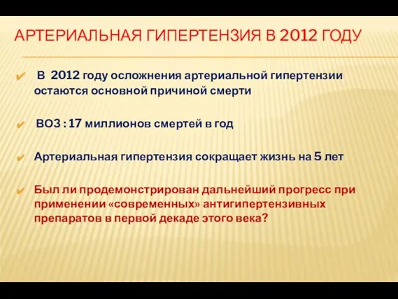 АРТЕРИАЛЬНАЯ ГИПЕРТЕНЗИЯ В 2012 ГОДУ В 2012 году осложнения артериальной гипертензии остаются