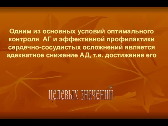 Одним из основных условий оптимального контроля АГ и эффективной профилактики сердечно-сосудистых осложнений