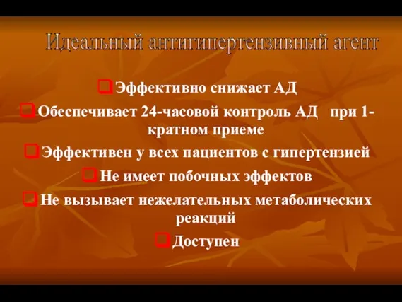 Эффективно снижает АД Обеспечивает 24-часовой контроль АД при 1-кратном приеме Эффективен у