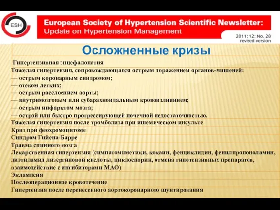 Гипертензивная энцефалопатия Тяжелая гипертензия, сопровождающаяся острым поражением органов-мишеней: — острым коронарным синдромом;