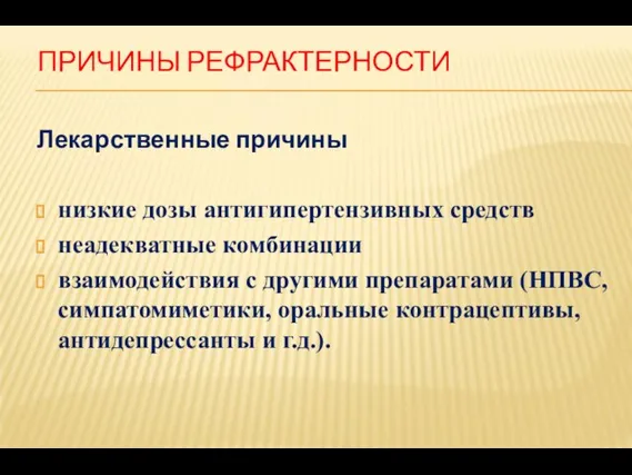 ПРИЧИНЫ РЕФРАКТЕРНОСТИ Лекарственные причины низкие дозы антигипертензивных средств неадекватные комбинации взаимодействия с