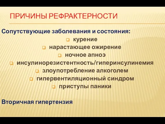 ПРИЧИНЫ РЕФРАКТЕРНОСТИ Сопутствующие заболевания и состояния: курение нарастающее ожирение ночное апноэ инсулинорезистентность/гиперинсулинемия