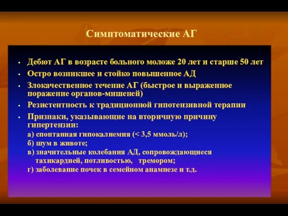 Симптоматические АГ Дебют АГ в возрасте больного моложе 20 лет и старше