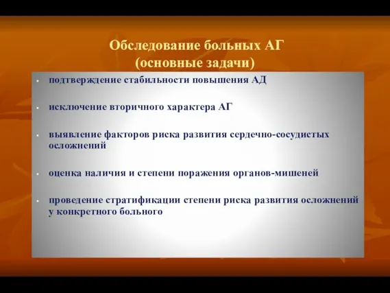 Обследование больных АГ (основные задачи) подтверждение стабильности повышения АД исключение вторичного характера