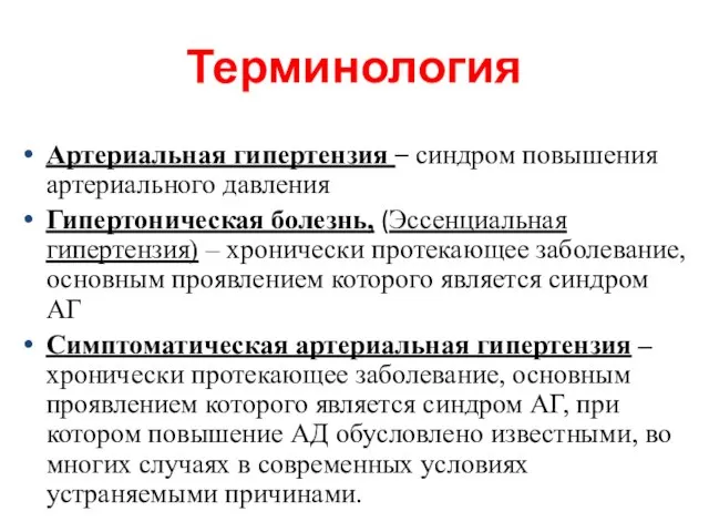 Терминология Артериальная гипертензия – синдром повышения артериального давления Гипертоническая болезнь, (Эссенциальная гипертензия)