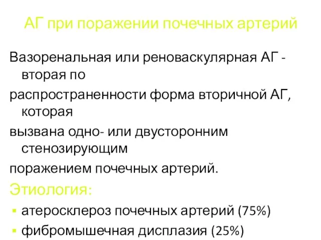 АГ при поражении почечных артерий Вазоренальная или реноваскулярная АГ - вторая по