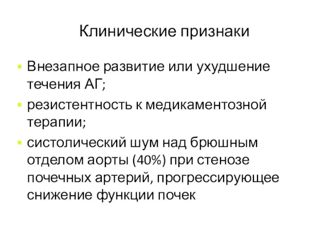 Клинические признаки Внезапное развитие или ухудшение течения АГ; резистентность к медикаментозной терапии;