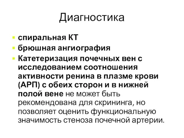 Диагностика спиральная КТ брюшная ангиография Катетеризация почечных вен с исследованием соотношения активности