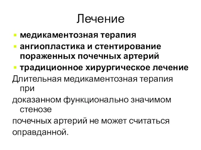 Лечение медикаментозная терапия ангиопластика и стентирование пораженных почечных артерий традиционное хирургическое лечение