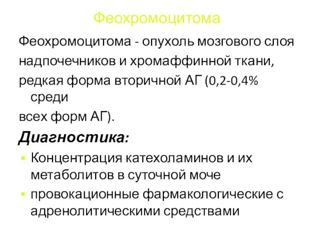 Феохромоцитома Феохромоцитома - опухоль мозгового слоя надпочечников и хромаффинной ткани, редкая форма