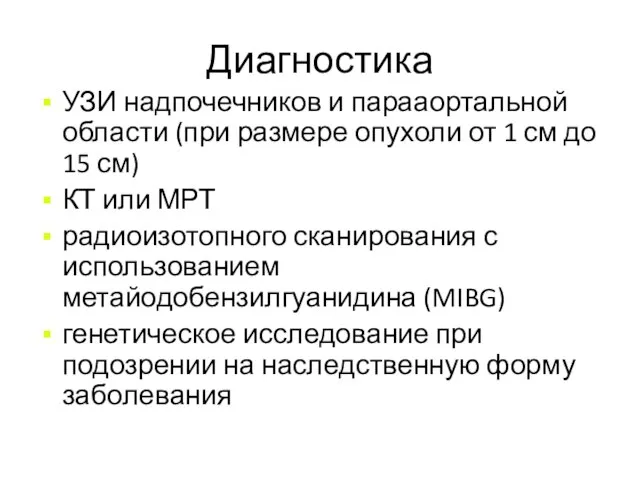 Диагностика УЗИ надпочечников и парааортальной области (при размере опухоли от 1 см